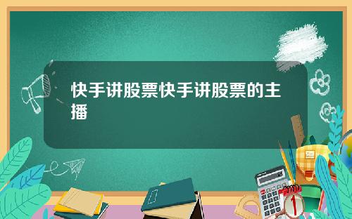快手讲股票快手讲股票的主播