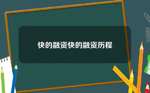 快的融资快的融资历程