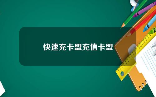 快速充卡盟充值卡盟