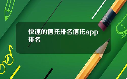 快速的信托排名信托app排名