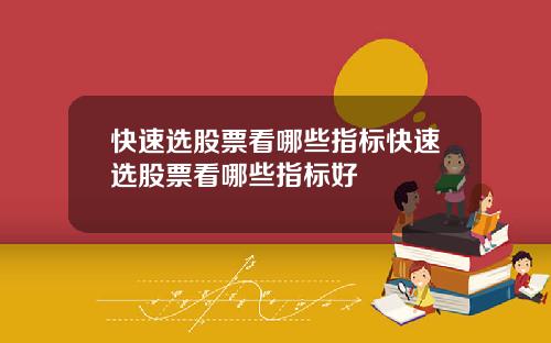快速选股票看哪些指标快速选股票看哪些指标好
