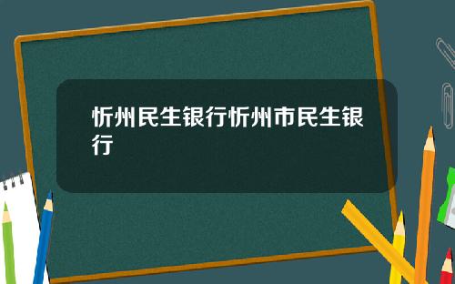 忻州民生银行忻州市民生银行