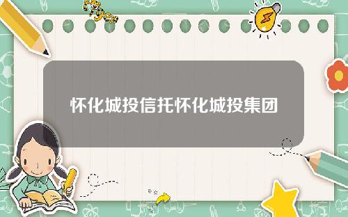 怀化城投信托怀化城投集团