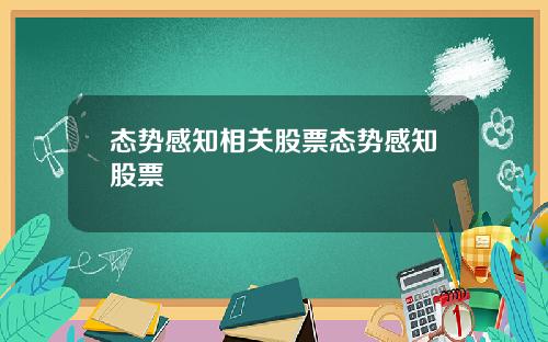 态势感知相关股票态势感知股票