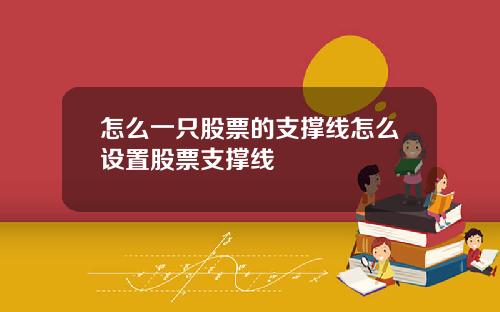 怎么一只股票的支撑线怎么设置股票支撑线