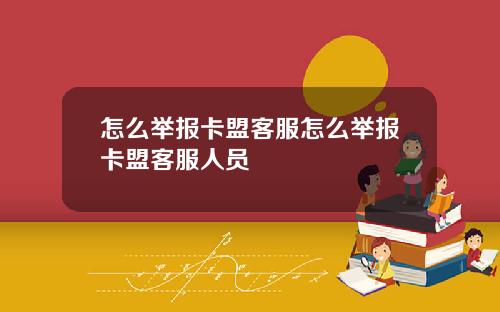 怎么举报卡盟客服怎么举报卡盟客服人员
