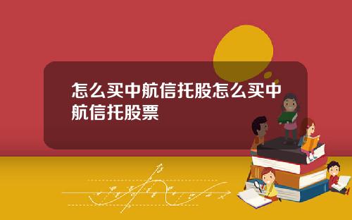怎么买中航信托股怎么买中航信托股票