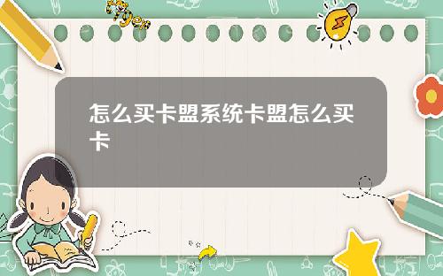 怎么买卡盟系统卡盟怎么买卡