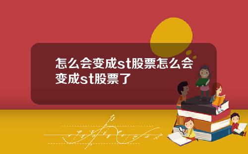 怎么会变成st股票怎么会变成st股票了