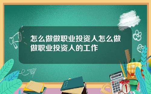怎么做做职业投资人怎么做做职业投资人的工作