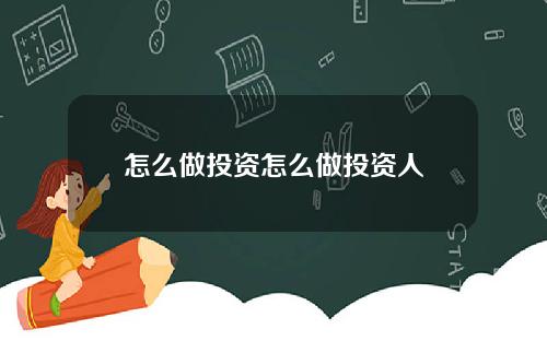 怎么做投资怎么做投资人