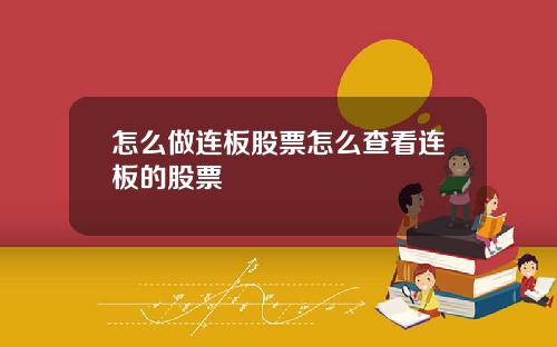 怎么做连板股票怎么查看连板的股票