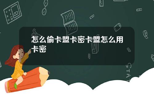 怎么偷卡盟卡密卡盟怎么用卡密