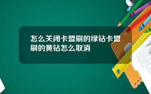 怎么关闭卡盟刷的绿钻卡盟刷的黄钻怎么取消