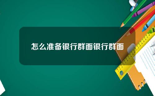 怎么准备银行群面银行群面
