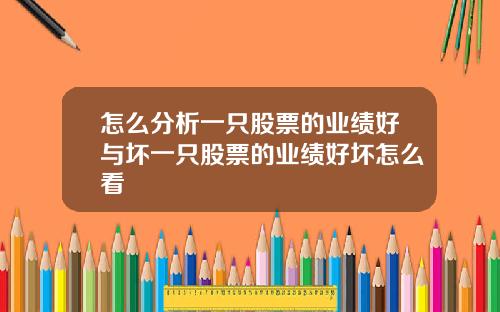 怎么分析一只股票的业绩好与坏一只股票的业绩好坏怎么看