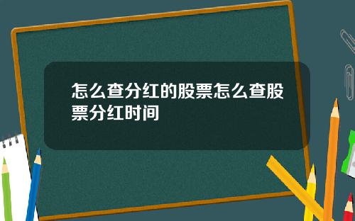 怎么查分红的股票怎么查股票分红时间