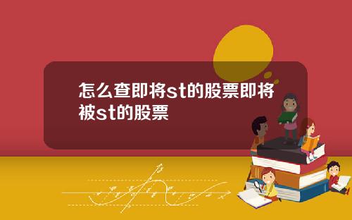 怎么查即将st的股票即将被st的股票