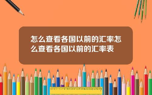 怎么查看各国以前的汇率怎么查看各国以前的汇率表