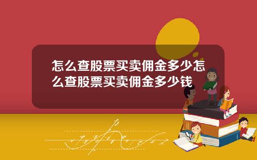 怎么查股票买卖佣金多少怎么查股票买卖佣金多少钱
