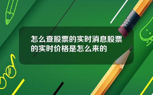 怎么查股票的实时消息股票的实时价格是怎么来的