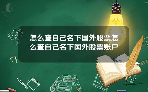 怎么查自己名下国外股票怎么查自己名下国外股票账户