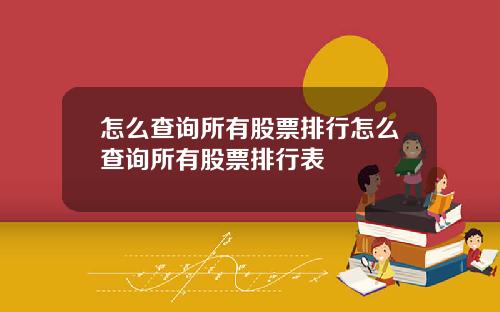 怎么查询所有股票排行怎么查询所有股票排行表