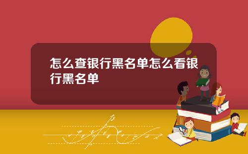 怎么查银行黑名单怎么看银行黑名单