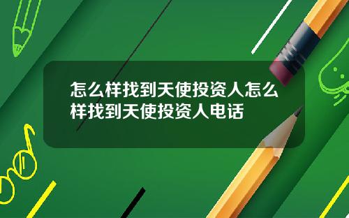 怎么样找到天使投资人怎么样找到天使投资人电话
