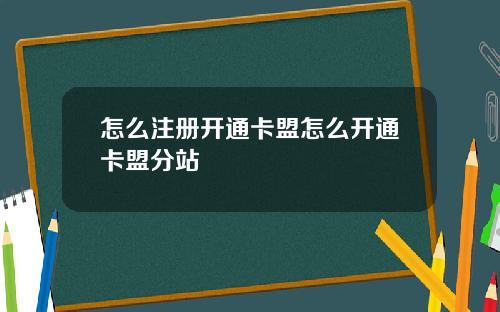 怎么注册开通卡盟怎么开通卡盟分站
