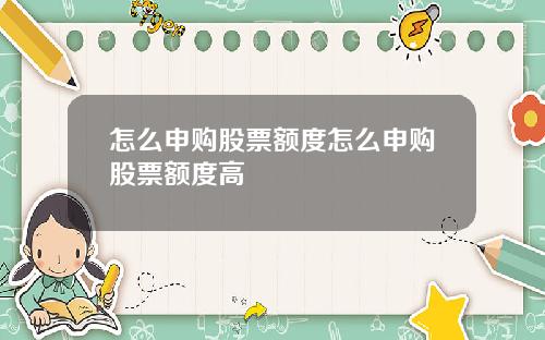 怎么申购股票额度怎么申购股票额度高