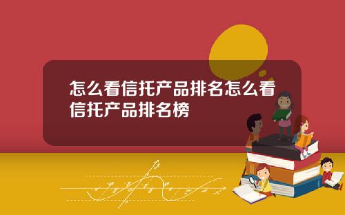 怎么看信托产品排名怎么看信托产品排名榜