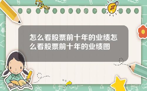 怎么看股票前十年的业绩怎么看股票前十年的业绩图