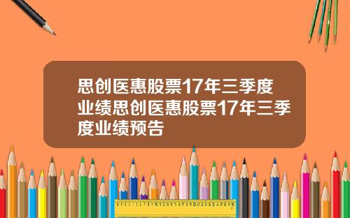 思创医惠股票17年三季度业绩思创医惠股票17年三季度业绩预告