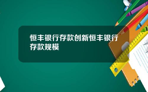 恒丰银行存款创新恒丰银行存款规模
