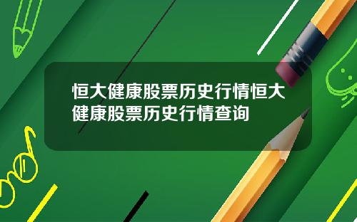 恒大健康股票历史行情恒大健康股票历史行情查询