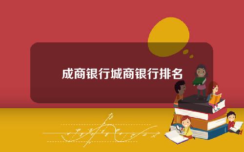 成商银行城商银行排名