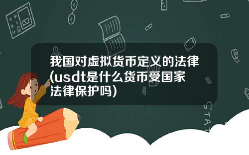 我国对虚拟货币定义的法律(usdt是什么货币受国家法律保护吗)