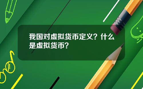 我国对虚拟货币定义？什么是虚拟货币？