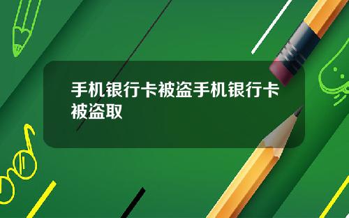 手机银行卡被盗手机银行卡被盗取