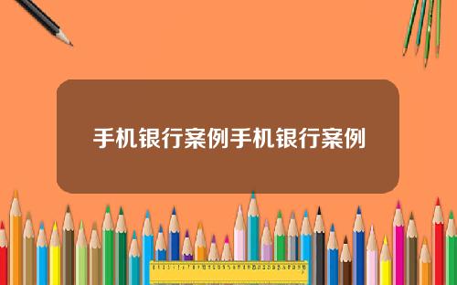 手机银行案例手机银行案例