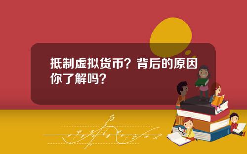 抵制虚拟货币？背后的原因你了解吗？