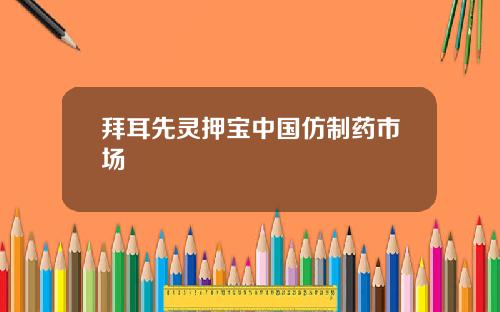 拜耳先灵押宝中国仿制药市场