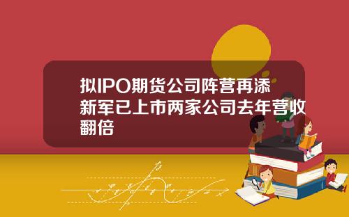 拟IPO期货公司阵营再添新军已上市两家公司去年营收翻倍