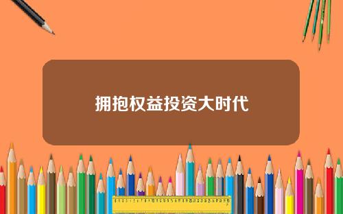 拥抱权益投资大时代