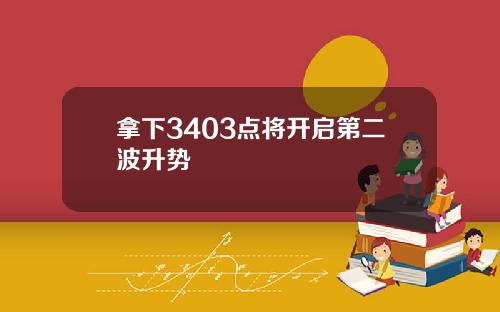 拿下3403点将开启第二波升势