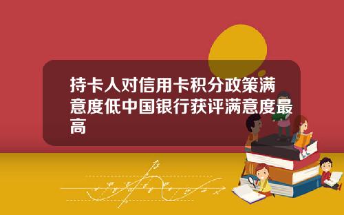 持卡人对信用卡积分政策满意度低中国银行获评满意度最高