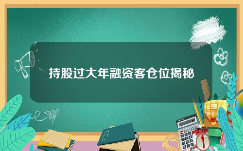 持股过大年融资客仓位揭秘