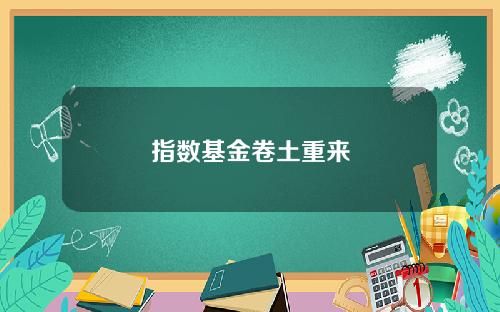 指数基金卷土重来