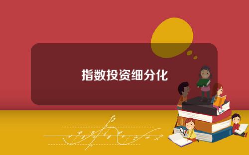 指数投资细分化